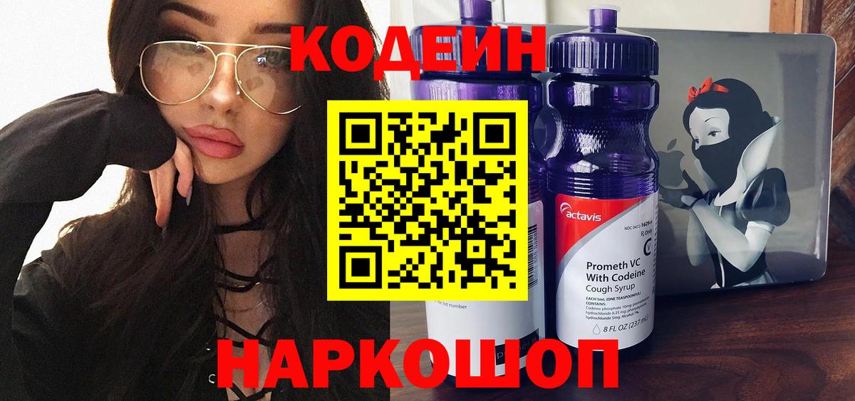 Кодеин Purple Drank  Кодеин напиток Lean (лин)  Красногорск  Вход с VPN 